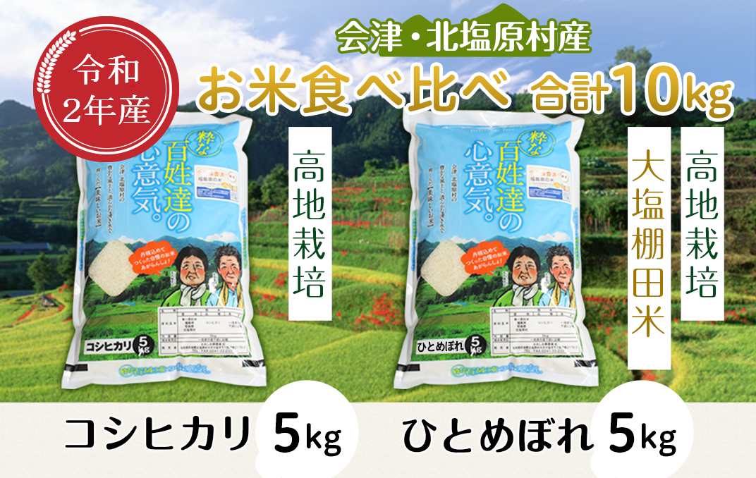 【食べ比べ】会津・北塩原村産コシヒカリ5kg+ひとめぼれ5kg