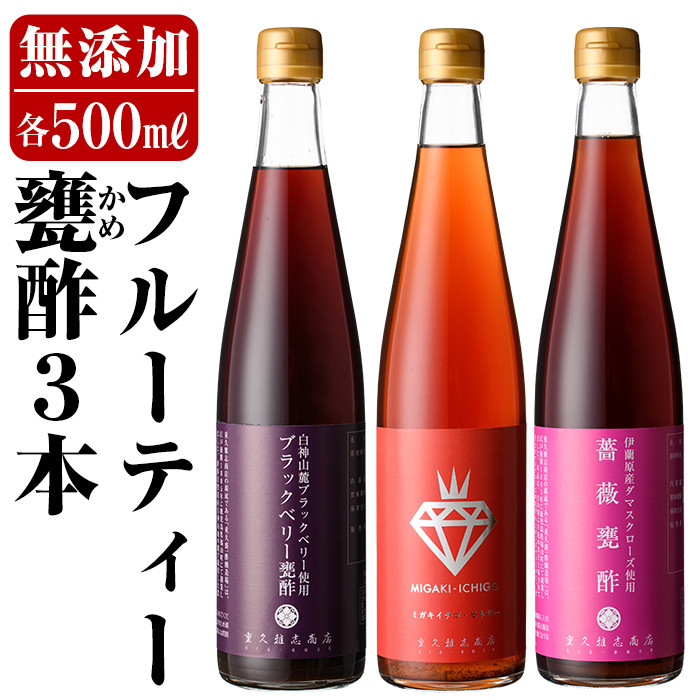B 141 フルーティー甕酢3本セット ミガキイチゴ ビネガー ブラックベリー甕酢 薔薇甕酢 フルーツとバラが伝統黒酢と融合したユニークな逸品 重久盛一 酢醸造場 鹿児島県霧島市 ふるさと納税 ふるさとチョイス