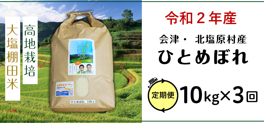 【定期】会津・北塩原村産ひとめぼれ30kg(10kg×3回お届け)