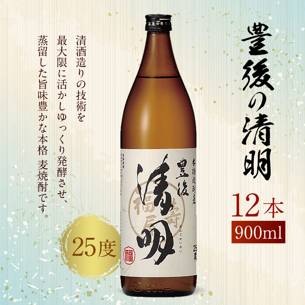 麦焼酎 豊後の清明 25度 900ml×12本