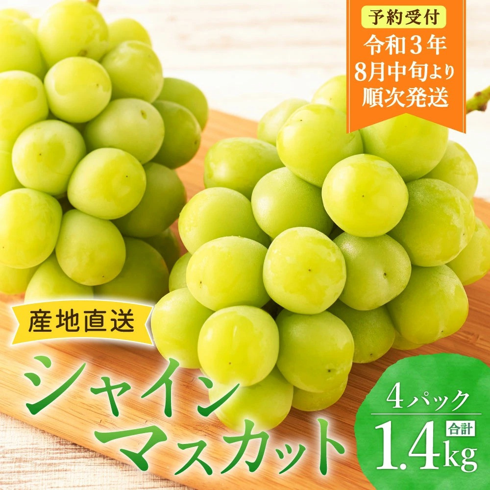 2022年8月下旬～順次発送予定】シャインマスカット 約1.4kg 先行予約 産地直送 - 福岡県広川町｜ふるさとチョイス - ふるさと納税サイト