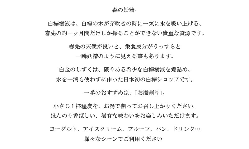 水を一滴も使わずに作った日本初の白樺シロップ 白金のしずく 100ml 2個セット 岩手県久慈市 ふるさと納税 ふるさとチョイス