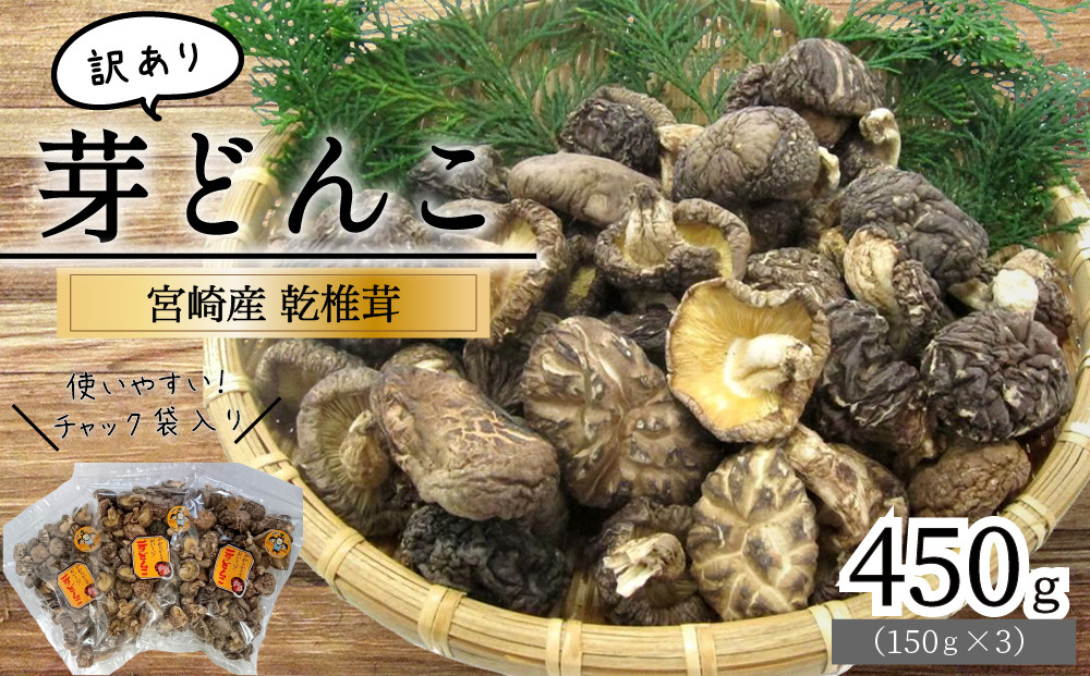 宮崎県産乾椎茸芽どんこ450g(150g×3袋) チャック袋入 - 宮崎県美郷町｜ふるさとチョイス - ふるさと納税サイト