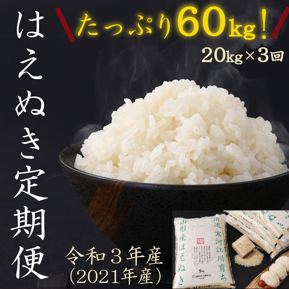 21年11月 1月 3月 上旬コース 令和3年産 計60kg お米定期便 kg 3回 清流寒河江川育ち 山形産はえぬき 選べる配送時期 21年産 先行予約 054 C01 11上 山形県寒河江市 ふるさと納税 ふるさとチョイス