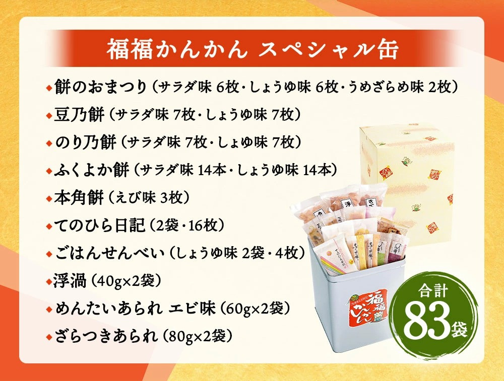 もち吉 福福かんかん スペシャル缶 15種 計83袋 せんべい あられ - 福岡県直方市｜ふるさとチョイス - ふるさと納税サイト