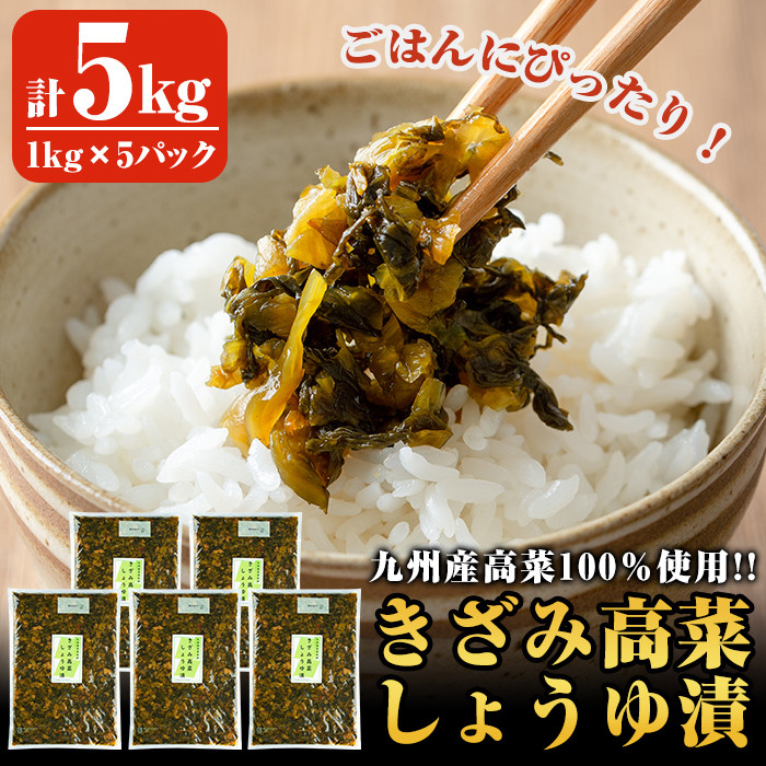 No 567 九州産きざみ高菜しょうゆ漬けセット5kg 1kg 5パック 醤油味の高菜漬はチャーハン ラーメン おにぎり等と相性抜群 九州新進 鹿児島県姶良市 ふるさと納税 ふるさとチョイス