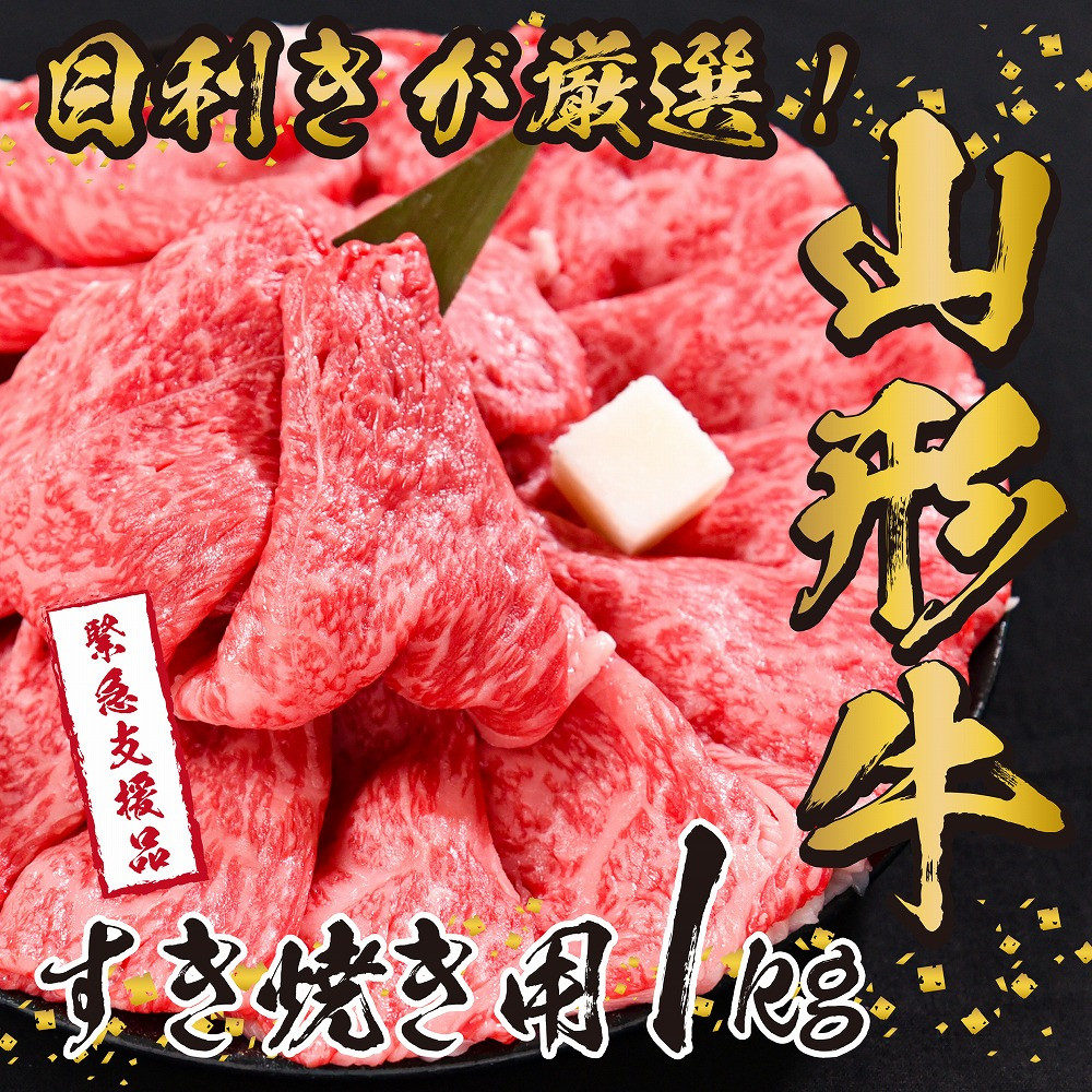 緊急支援品 山形牛１kg すき焼き用 大判サイズ 肩 モモ お任せ 業界30年の目利きが厳選 500g 2パック 数量限定 024 D01 山形県寒河江市 ふるさと納税 ふるさとチョイス