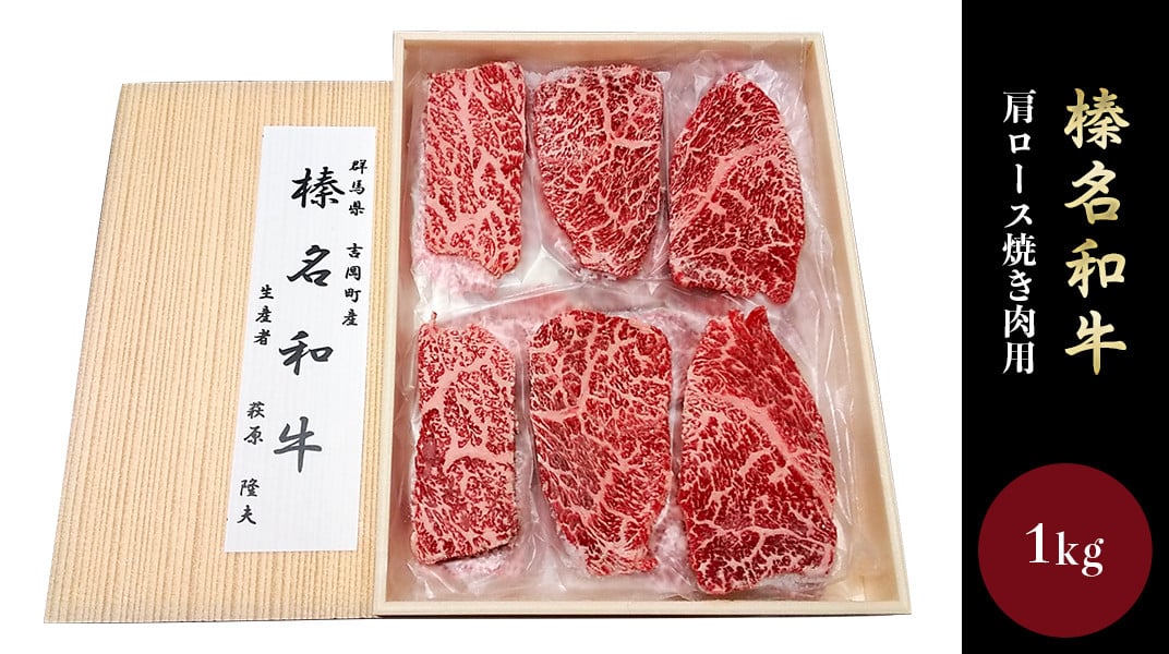 36 10群馬県産 榛名和牛 肩ロース焼き肉用1kg A5等級 群馬県吉岡町 ふるさと納税 ふるさとチョイス