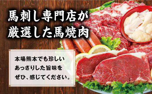 熊本馬刺し 専門店の馬焼肉セット 5種 (カルビ・ロースなど) 790g