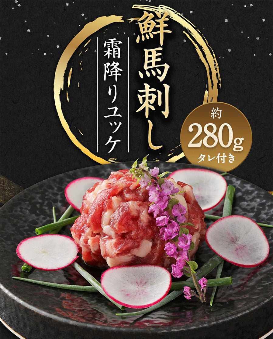 鮮馬刺し 霜降り カルビ ユッケ 7個 セット 計280g 馬刺し 馬肉 - 熊本県益城町｜ふるさとチョイス - ふるさと納税サイト