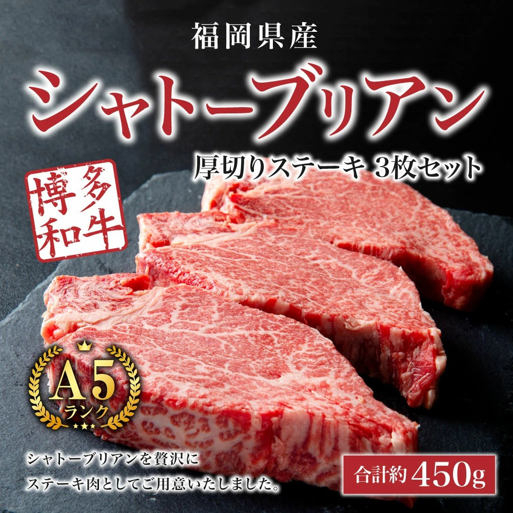 日本最大のブランド 博多和牛 牛肉 A5 A4 ヒレ シャトーブリアン 3枚 計450g 有限会社筑前屋 那珂川市 GCF003