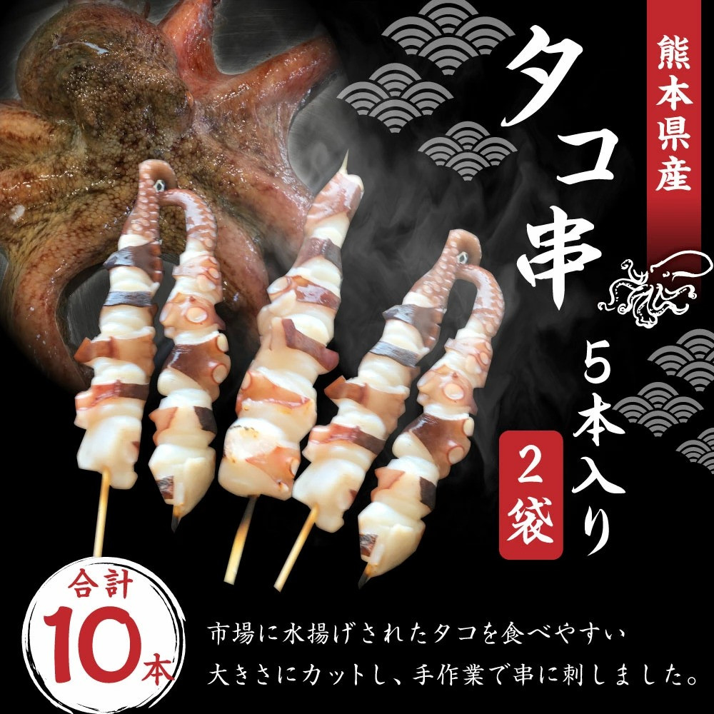 数量限定 熊本県産 タコ串5本入り 2袋 合計10本 たこ 蛸 マダコ 熊本県八代市 ふるさと納税 ふるさとチョイス