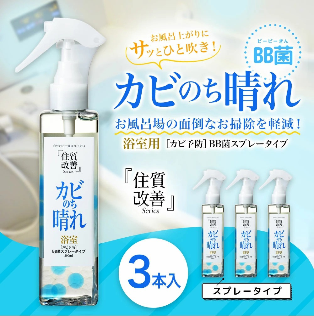 カビのち晴れ スプレータイプ 3本 お風呂 洗面 カビ予防 防カビ 熊本県美里町 ふるさと納税 ふるさとチョイス