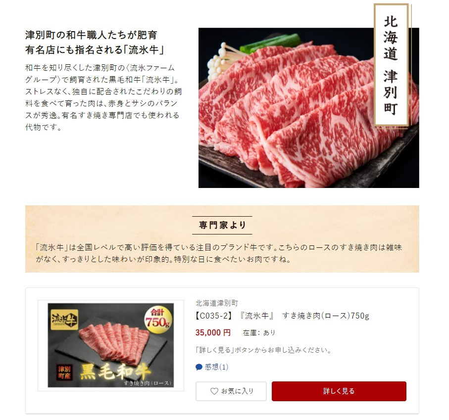 流氷牛すき焼き肉 250g （ロース）/012-31125-a01F - 北海道津別町｜ふるさとチョイス - ふるさと納税サイト