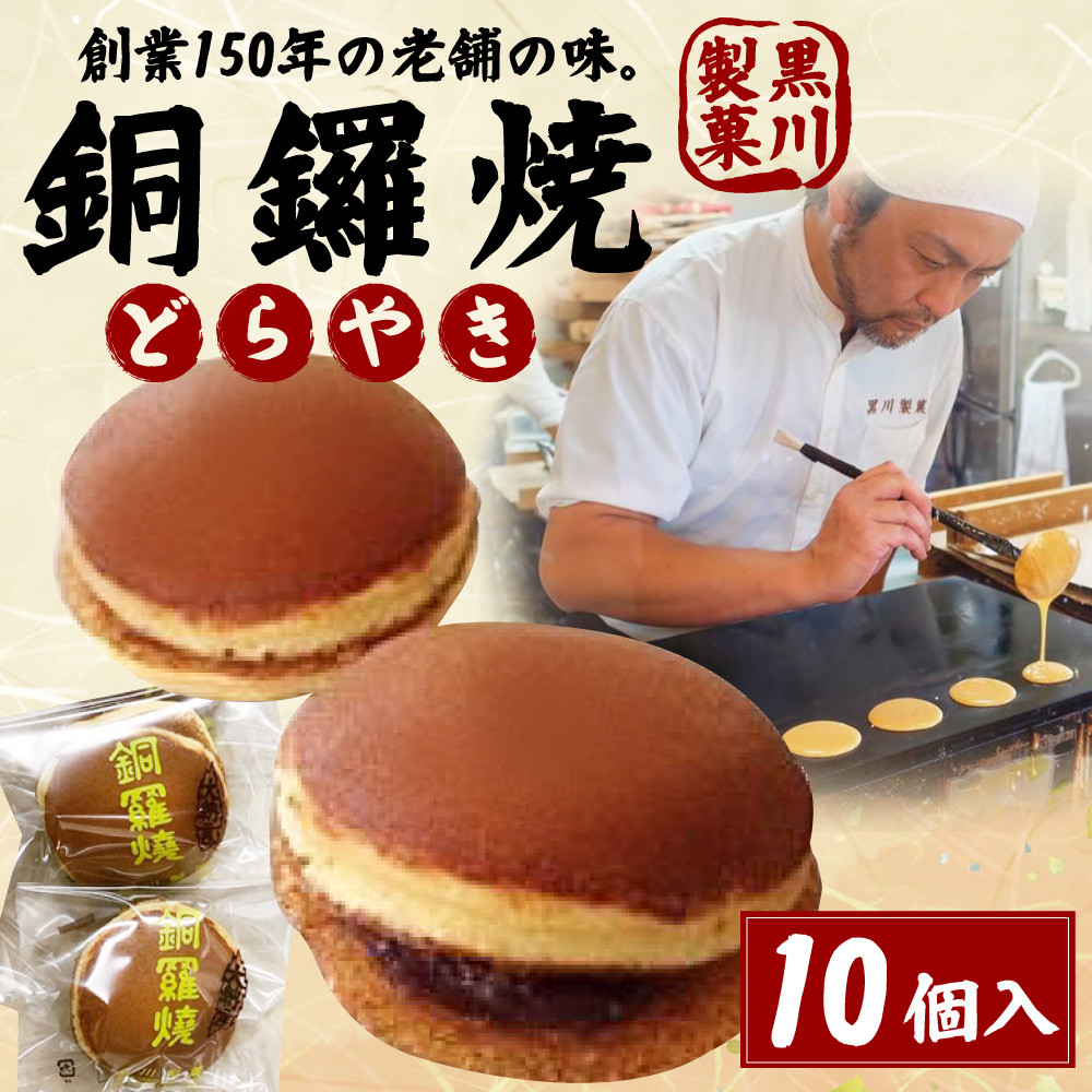 銅鑼焼 黒川製菓 約35g 10個入 どら焼き 和菓子 熊本県八代市 ふるさと納税 ふるさとチョイス