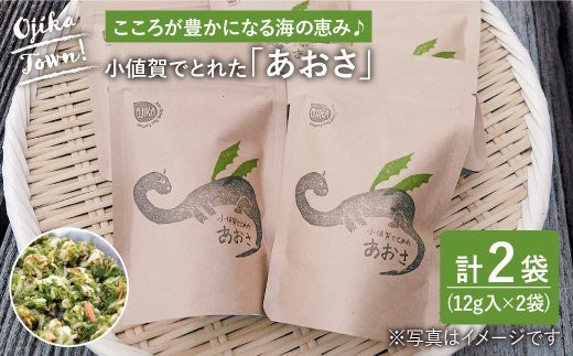 小値賀でとれたあおさ 12g入 2袋 Factory333 Das007 長崎県小値賀町 ふるさと納税 ふるさとチョイス