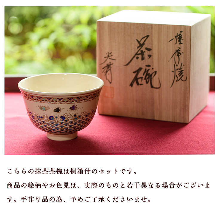 返品送料無料】 薩摩写 です。 美品 抹茶碗 茶道具 茶碗 薩摩焼 寿官