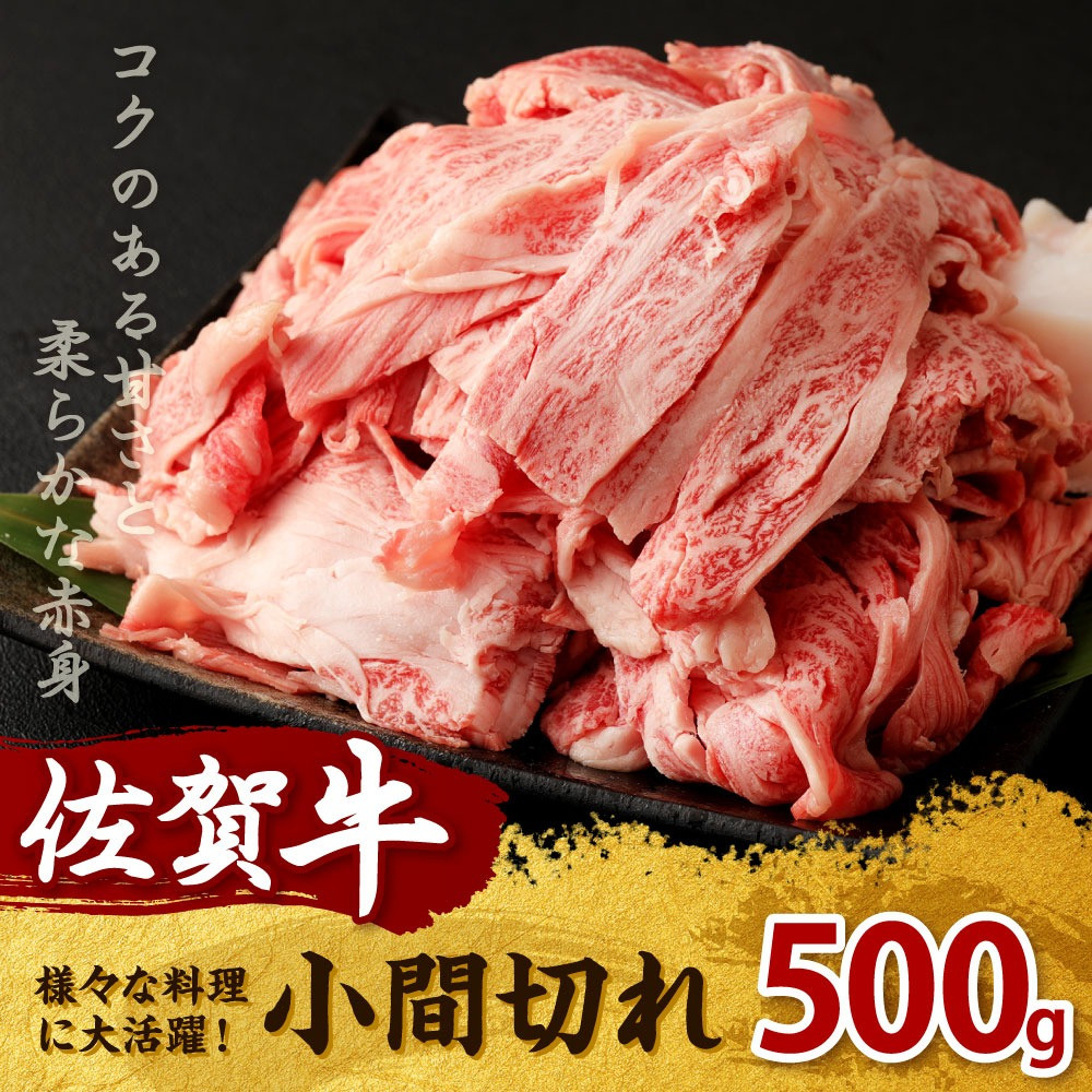 12-17 佐賀牛 小間切れ 500g 黒毛和牛 牛肉 国産 冷凍 - 佐賀県鳥栖市｜ふるさとチョイス - ふるさと納税サイト