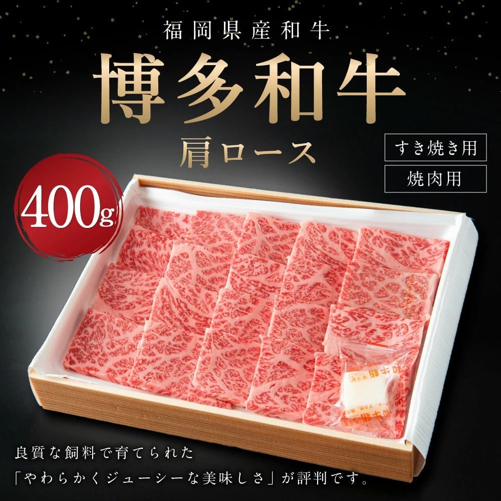 国産　焼肉　博多和牛　すき焼き　400g　肩ロース　ふるさと納税サイト　九州産　和牛　牛肉　福岡県広川町｜ふるさとチョイス