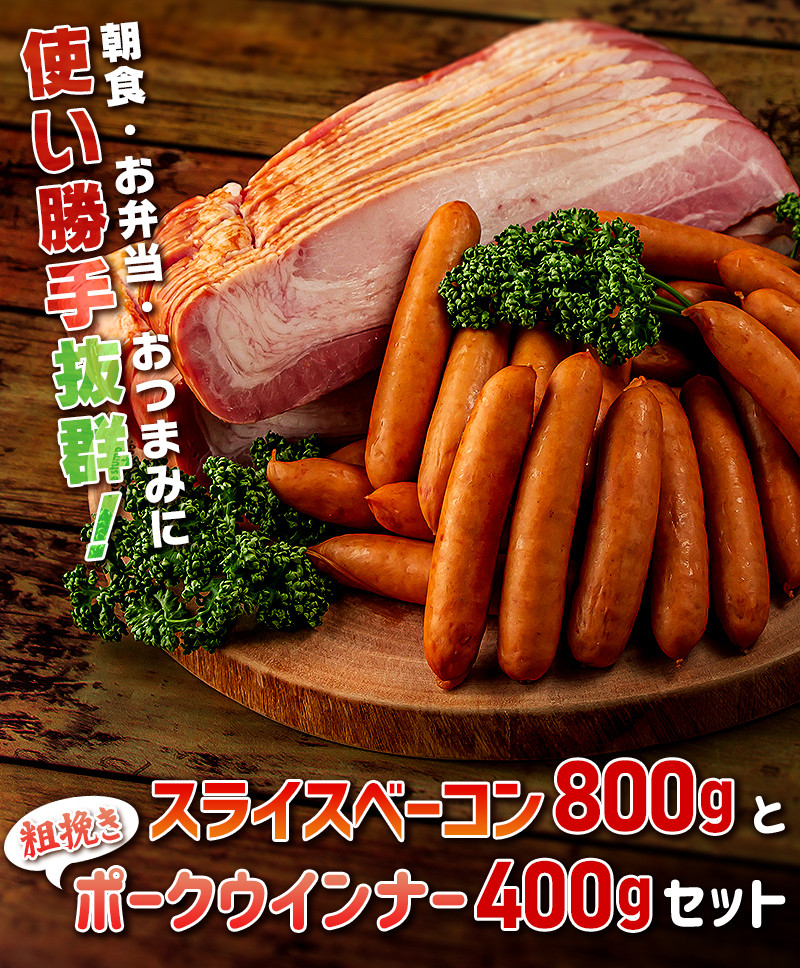 スライスベーコン800gと粗挽きポークウインナー400gセット - 岩手県矢巾町｜ふるさとチョイス - ふるさと納税サイト