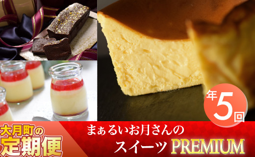 定期便 まぁるいお月さんのプレミアムスイーツ 年5回お届け 高知県大月町 ふるさと納税 ふるさとチョイス