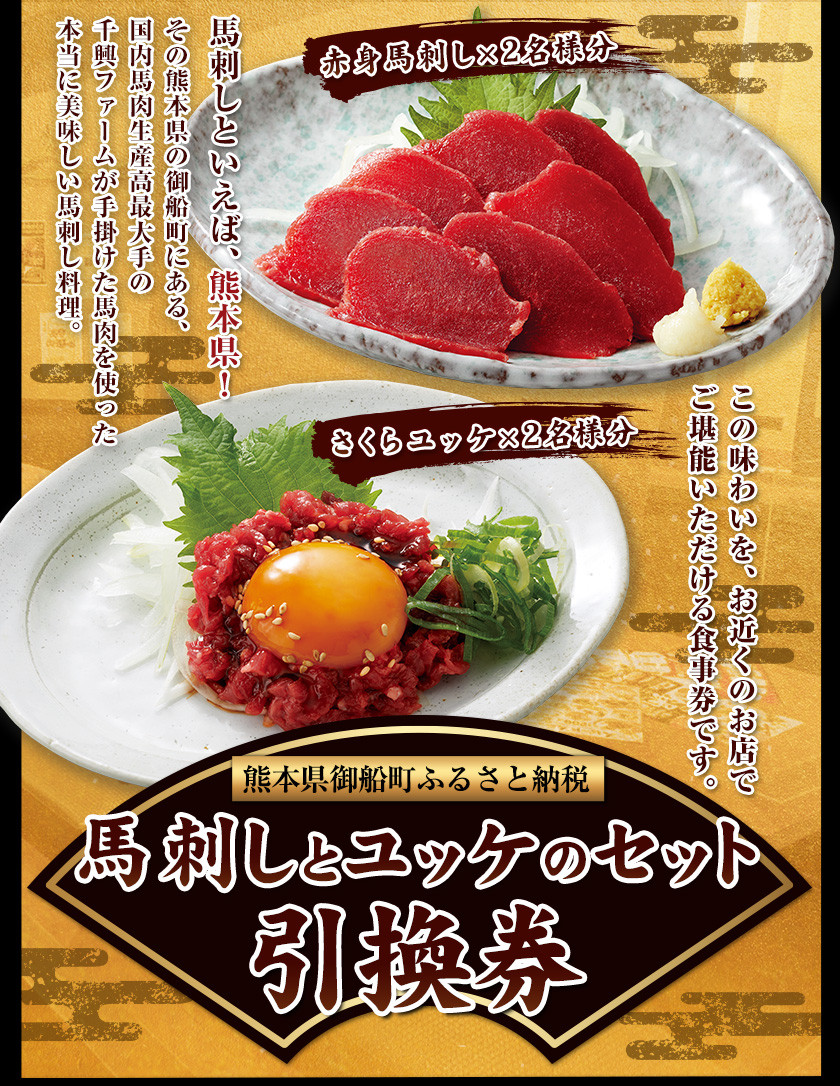 馬刺しとユッケのセット引換券(2名様分)=全国の店舗で使えます=御船町千興ファームの馬肉を使った馬肉料理をお近くの店舗で[熊本県御船町  株式会社千興ファーム] 体験型 食事券 サービス 《30日以内に順次出荷(土日祝除く)》 - 熊本県御船町｜ふるさとチョイス - ふるさと ...