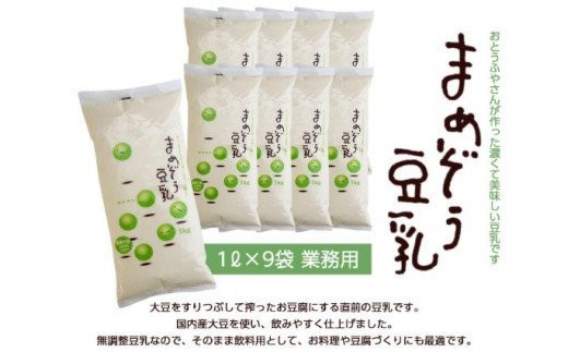 まめぞう豆乳1L×9袋 - 愛知県高浜市｜ふるさとチョイス - ふるさと 