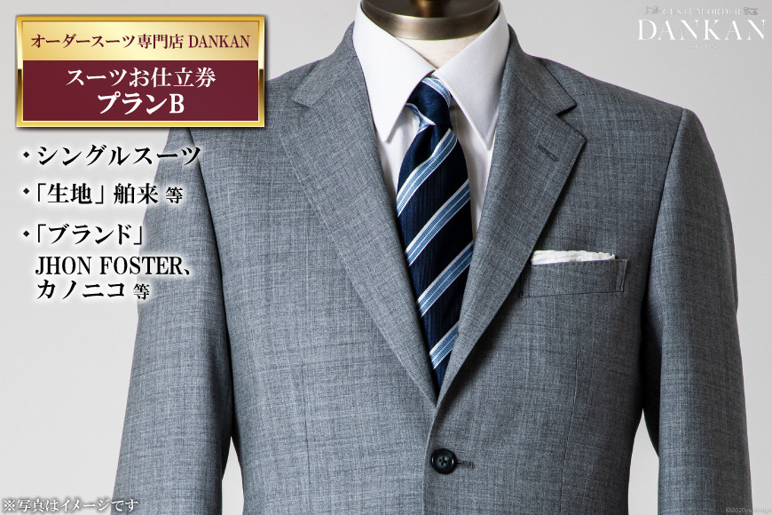 AE224オーダースーツ専門店「DANKAN（ダンカン）」 スーツお仕立券 