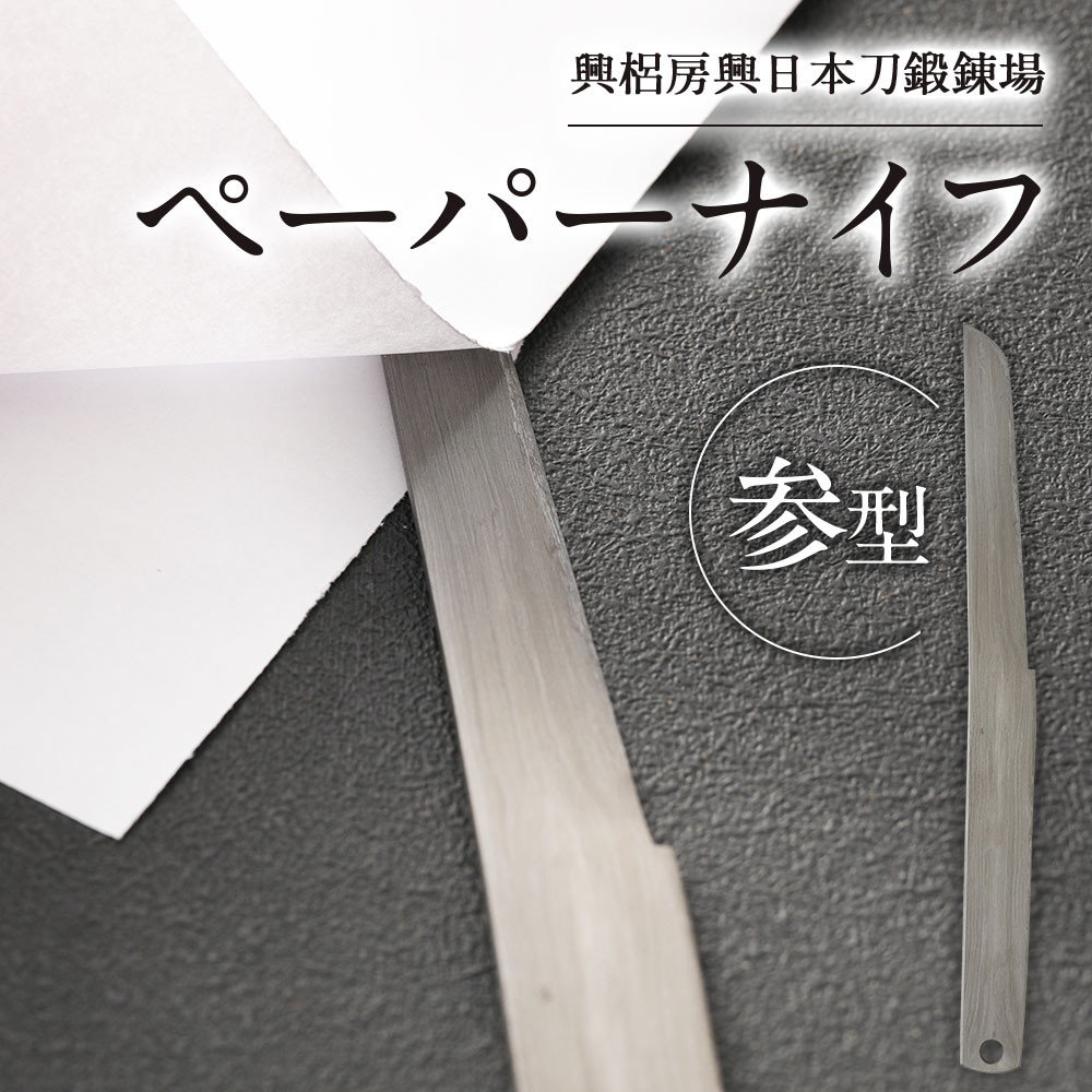 刀匠が鍛えた ペーパーナイフ 参型 約17 5cm ペーパーナイフ 大分県竹田市 ふるさと納税 ふるさとチョイス