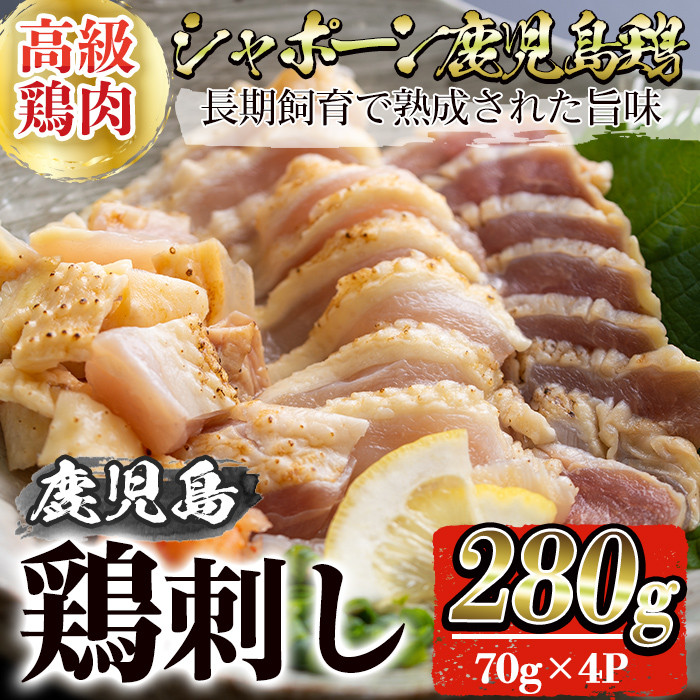 y265 ≪数量限定≫希少な高級鶏肉！シャポーン鹿児島鶏のタタキ(鳥刺し)(70g×4P・計280g)【福永商店】 - 鹿児島県湧水町｜ふるさとチョイス  - ふるさと納税サイト