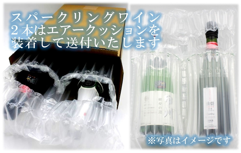 スパークリングワイン2本は、エアーバックを装着して発送いたします