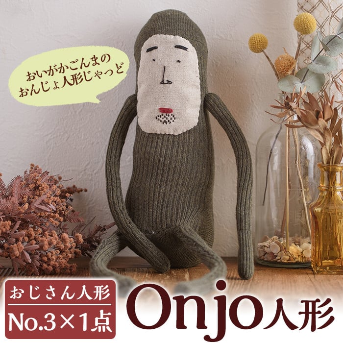 a628 Onjo人形No.3(1体)ハンドメイドのプリティーなおじさん人形♪クス