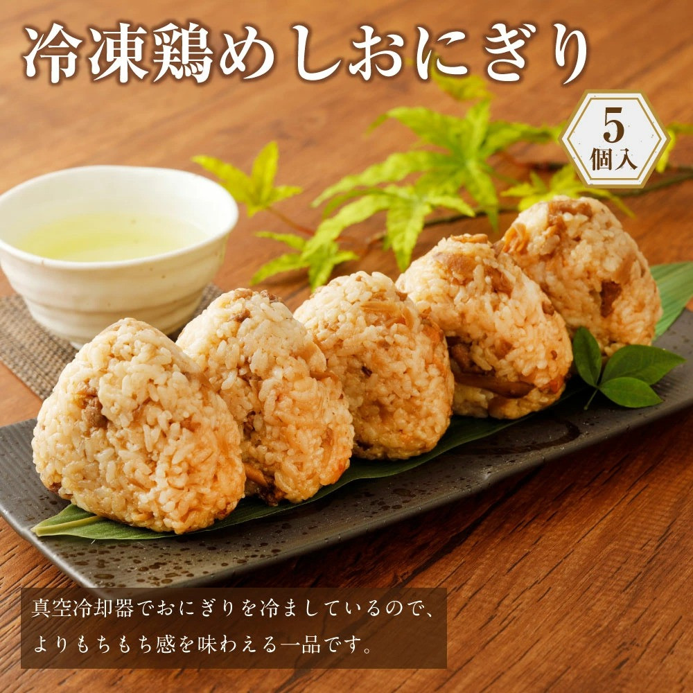 鶏とごぼうのおにぎり 110g 10個 鶏 おにぎり おもてなしの品 贈答品 送料無料 おむすび ギフト 冷凍 ごぼう 手作り