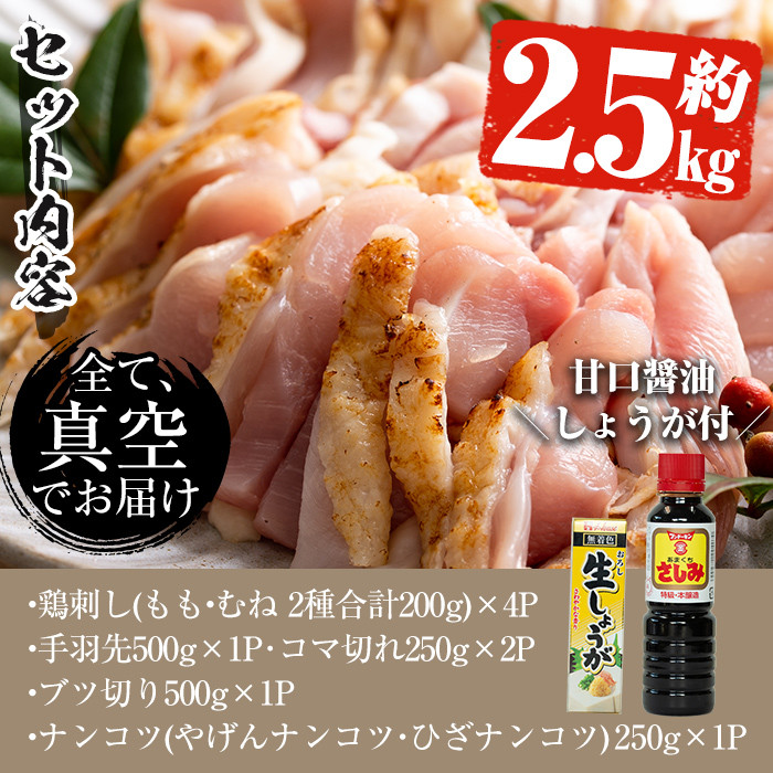 y115 ＜2022年12月発送分(12月31日迄に発送)＞鹿児島県産の自家製鶏の鳥刺しセット(約2.5kg) 鶏刺し・手羽先・細切れ鶏肉・ナンコツ等  国産鶏肉の詰め合わせ 甘口醤油タレとおろし生しょうが付き【早水鶏肉店】 - 鹿児島県湧水町｜ふるさとチョイス - ふるさと納税サイト