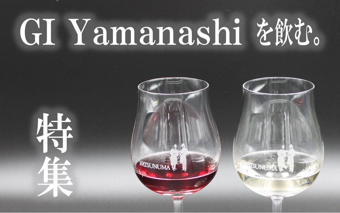 【特集】「GI Yamanashi」を飲む。【甲州市・勝沼】