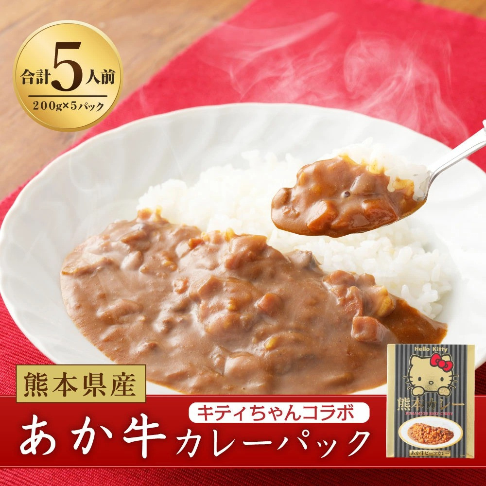 キティちゃん コラボ あか牛カレー 0g 5パック 5人前 レトルト 熊本県多良木町 ふるさと納税 ふるさとチョイス