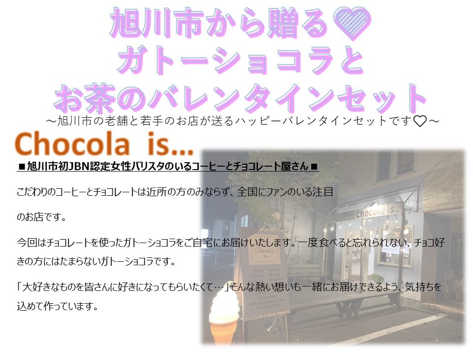 旭川市から贈る ガトーショコラとお茶のバレンタインセット 北海道旭川市 ふるさと納税 ふるさとチョイス