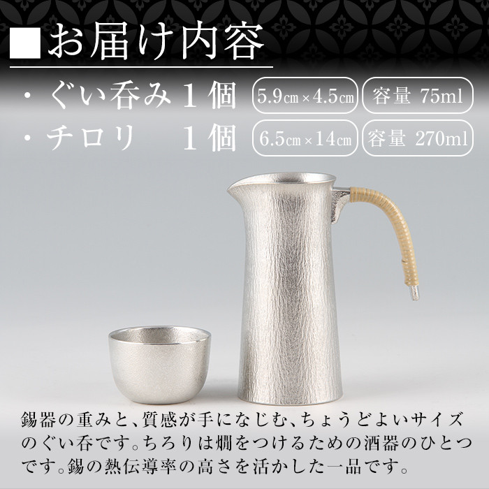 P-113 薩摩錫器　酒器膳セット【岩切美巧堂】霧島市 伝統工芸品 錫酒器 チロリ ぐい呑み