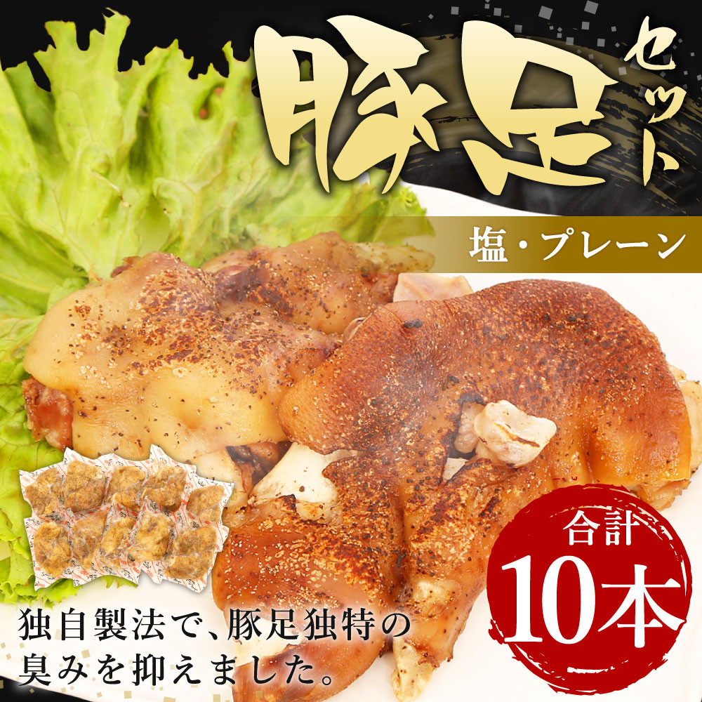 豚足 セット 10本（塩豚足5本 プレーン5本）真空パック おつまみ - 熊本県八代市｜ふるさとチョイス - ふるさと納税サイト