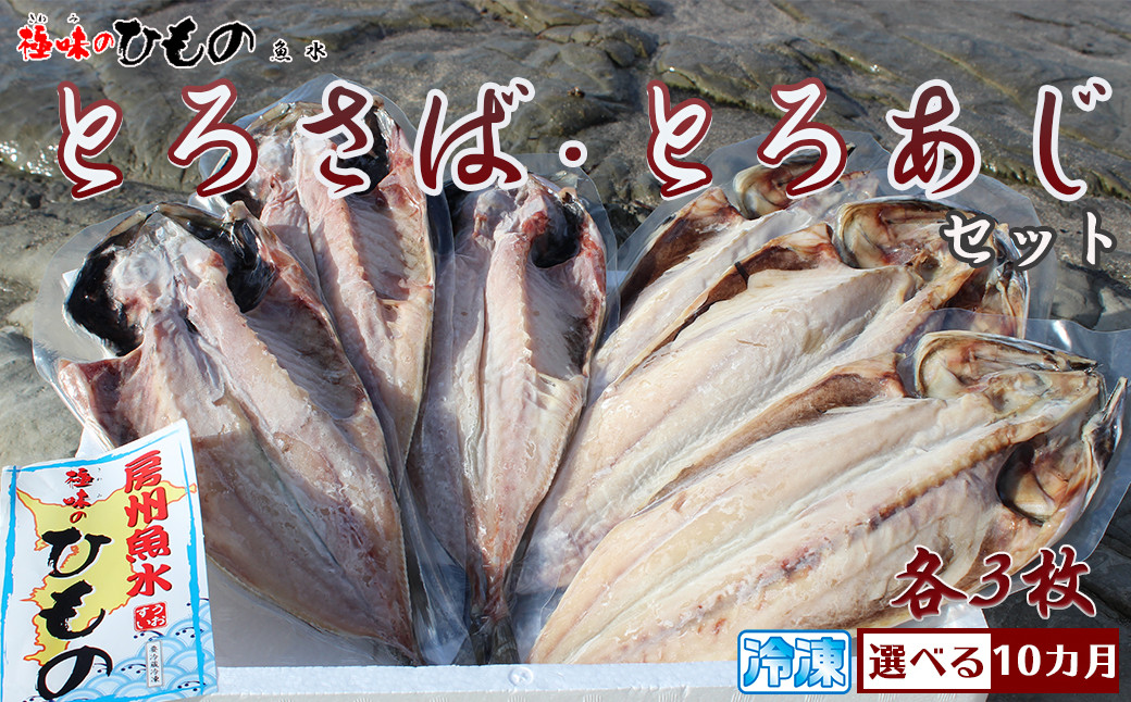 選べる定期便 とろさば とろあじ 各３枚セット 10カ月 10 49 千葉県鴨川市 ふるさと納税 ふるさとチョイス