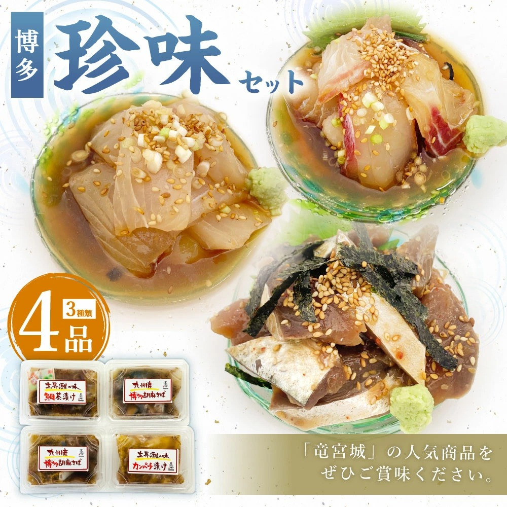 博多珍味 3種4品セット 計500g ごまさば カンパチ漬け 鯛茶漬け 福岡県志免町 ふるさと納税 ふるさとチョイス