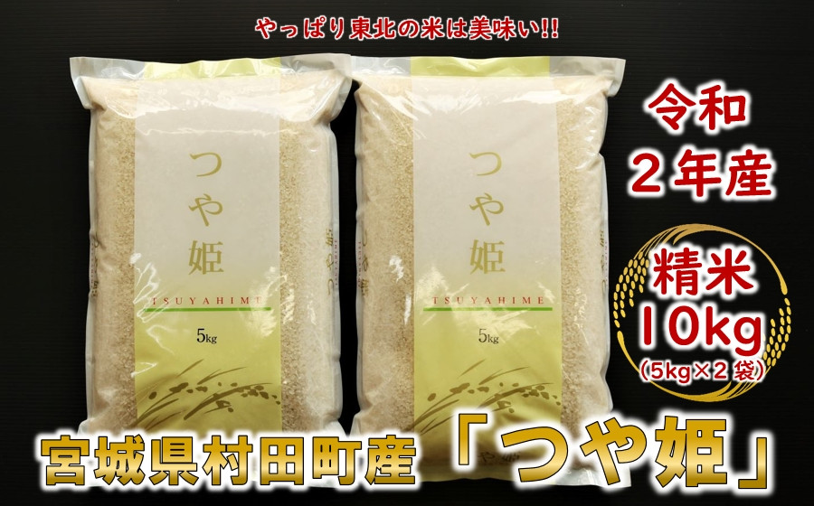 特上米 つや姫 精米10kg 5kg 2 令和2年産 宮城県村田町 宮城県村田町 ふるさと納税 ふるさとチョイス