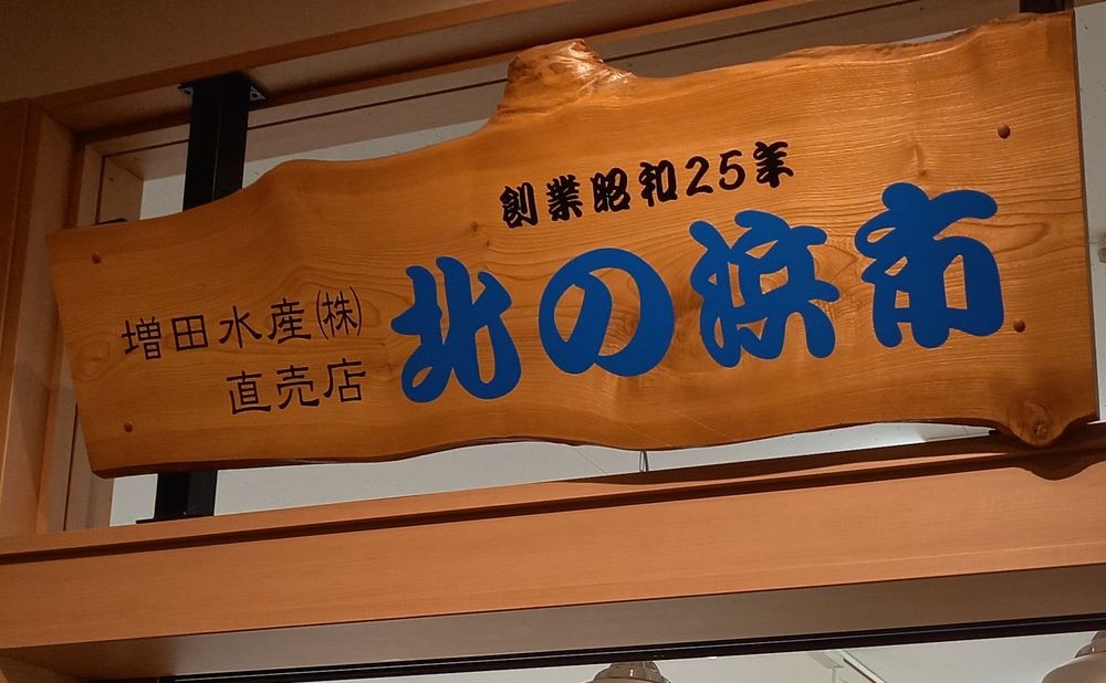地元のベテラン作業員4名が干物やいずしを製造しています。