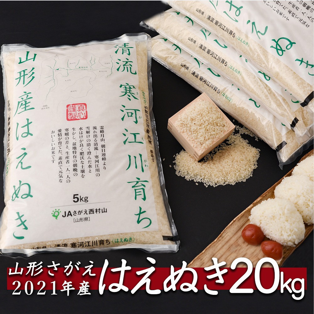 21年産 たっぷり新米kg 一等米 清流寒河江川育ち 山形産はえぬき 令和3年産米 選べる配送時期 018 C04 山形県寒河江市 ふるさと納税 ふるさとチョイス