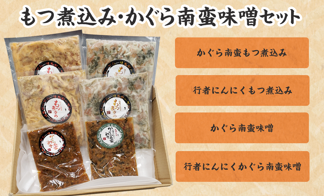 I2 01かぐら南蛮もつ煮込み 行者にんにくもつ煮込み かぐら南蛮味噌 行者にんにくかぐら南蛮味噌 新潟県長岡市 ふるさと納税 ふるさとチョイス