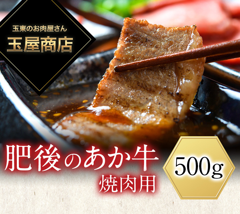 肥後のあか牛 焼肉用 500g 玉屋商店 あか牛 赤牛 あかうし 30日以内に順次出荷 土日祝を除く 熊本県玉東町 ふるさと納税 ふるさとチョイス