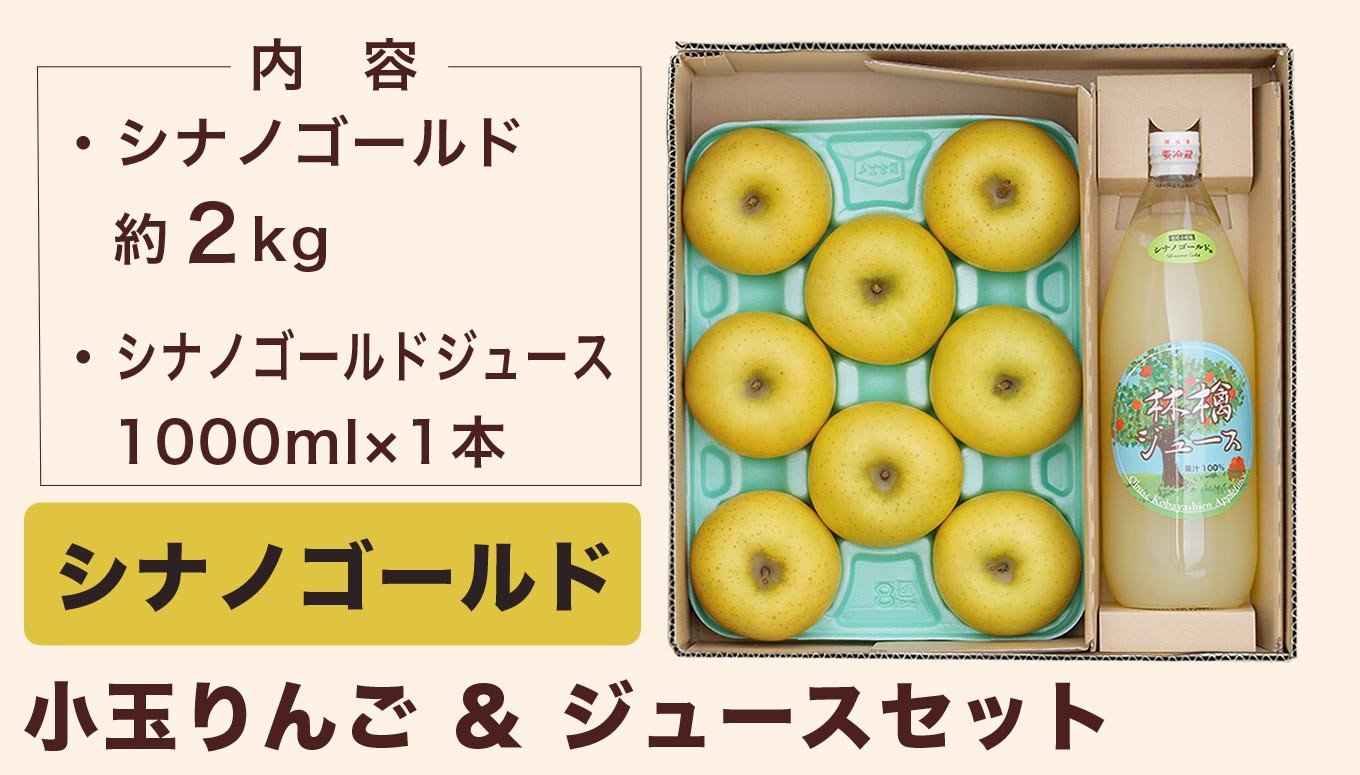 H 小玉りんご ジュースセット シナノゴールド 長野県小布施町 ふるさと納税 ふるさとチョイス