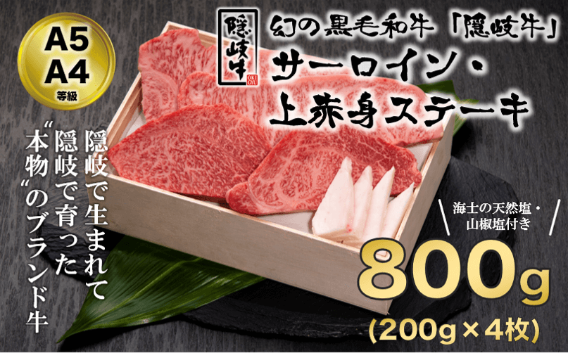 A5 等級 隠岐牛サーロイン 上赤身ステーキセット800g 天然塩付き 島根県海士町 ふるさと納税 ふるさとチョイス