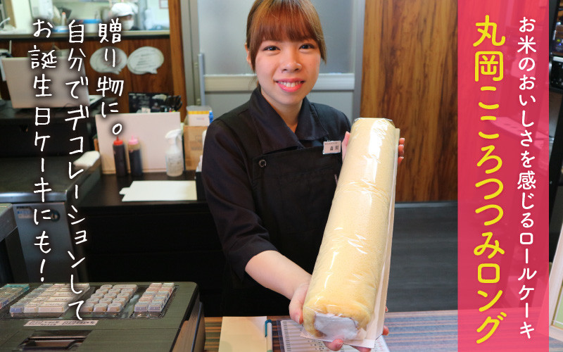 お米のおいしさを改めて感じるロールケーキ！ 「丸岡こころつつみ