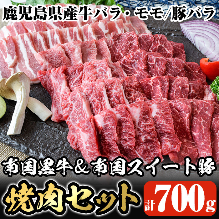 A5-002 鹿児島県産南国黒牛＆南国スイート豚焼肉セット(計700g)【カミチク】 - 鹿児島県霧島市｜ふるさとチョイス - ふるさと納税サイト